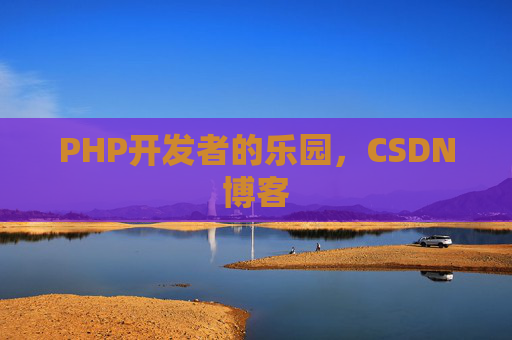 PHP开发者的乐园，CSDN博客